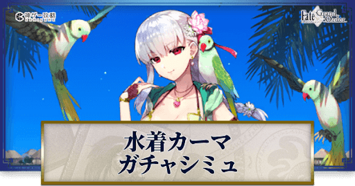 fgo-カーマ（水着）ガチャシミュレーター