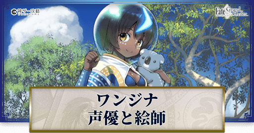fgo-ワンジナの声優とイラストレーター