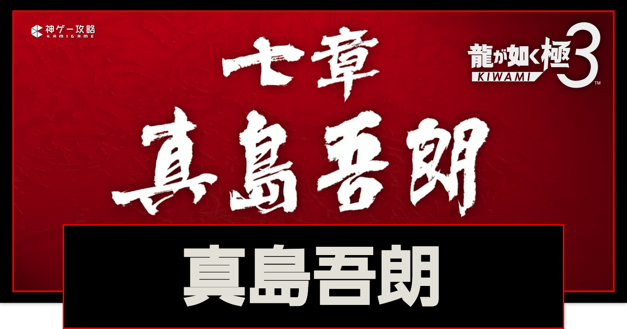 龍が如く極3_7章「真島吾朗」攻略チャート