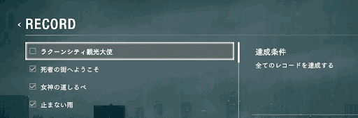 バイオRE2_レコード