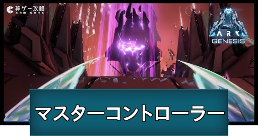 マスターコントローラー