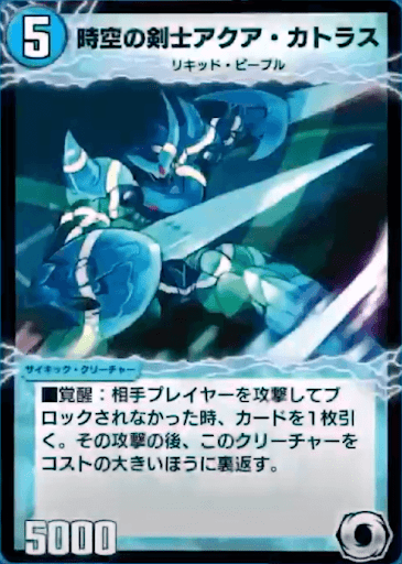 時空の剣士アクア・カトラス