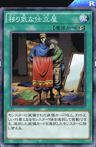 移り気な仕立屋