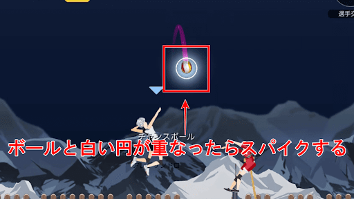 有田紗良のトスにタイミングを合わせる