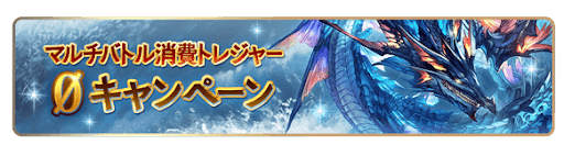 グラブル_マルチバトル消費トレジャー1/2CP