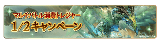 マルチ消費トレジャー半額