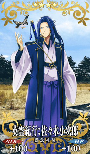 英霊紀行：佐々木小次郎