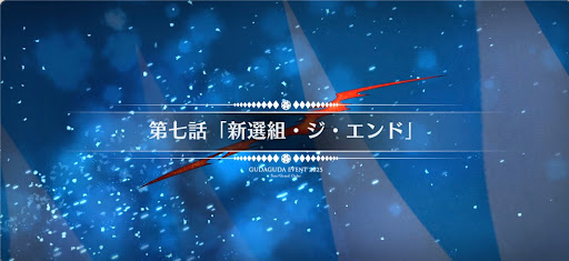 fgo-第7節_7節