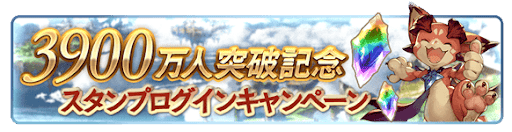 グラブル_スタンプログインCP
