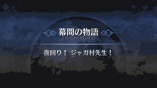 幕間の物語_ジャガーマン幕間1