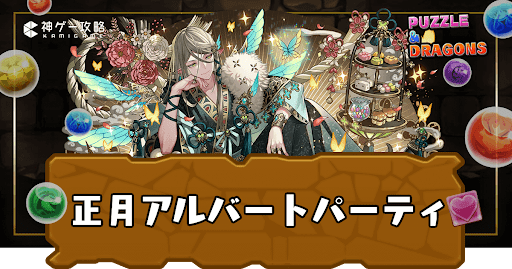 正月アルバートのテンプレパーティと代用候補