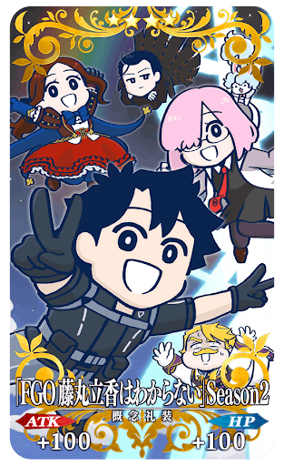 「FGO藤丸立香はわからない」Season2