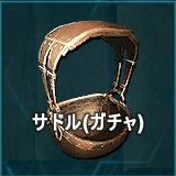 サドル（ガチャ）