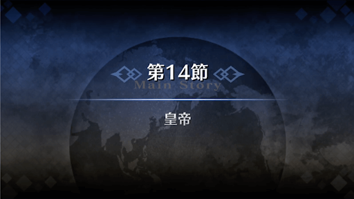 fgo-1部2章セプテム_14節