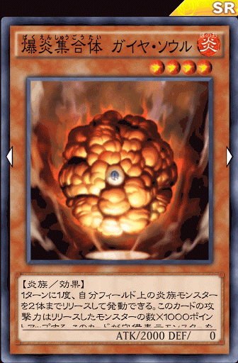 爆炎集合体ガイヤ・ソウル