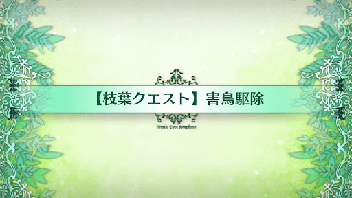 fgo-枝葉クエスト_枝葉クエスト1