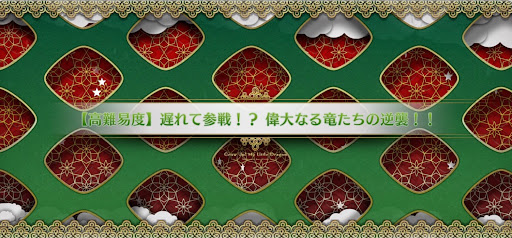 遅れて参戦!?偉大なる竜たちの逆襲!!