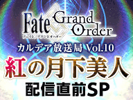fgo-2部3章配信直前SP