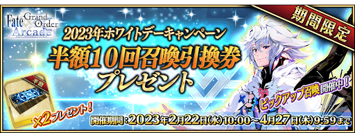fgo-2023年ホワイトデーキャンペーン