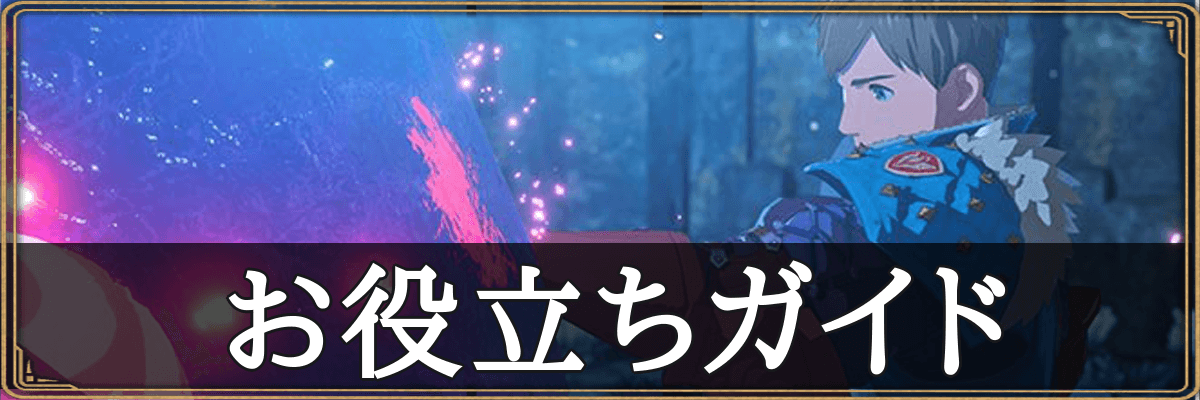 モンハンストーリーズ3_お役立ちガイド