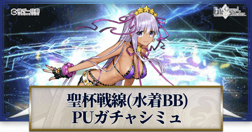fgo-聖杯戦線水着BB