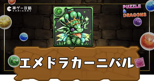 エメドラカーニバル