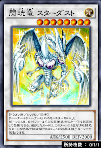 閃珖竜スターダスト