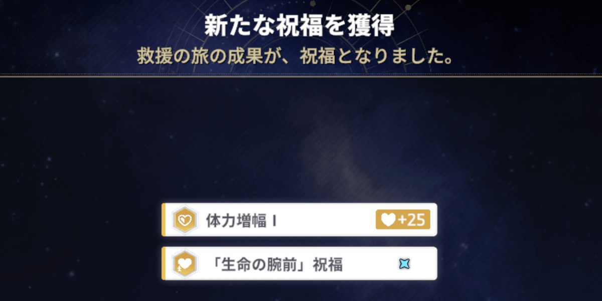 スターセイヴァー_祝福化されたステータス