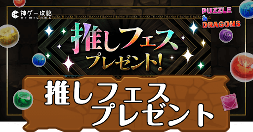 パズドラ-推しフェスプレゼント
