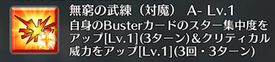無窮の武練（対魔）[A-]