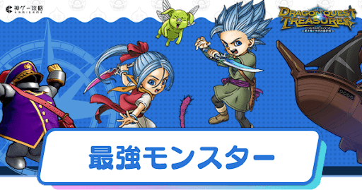 最強モンスター