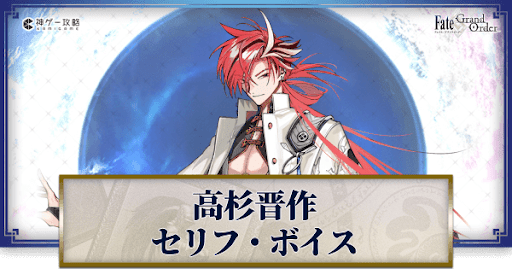 fgo-高杉晋作のボイス