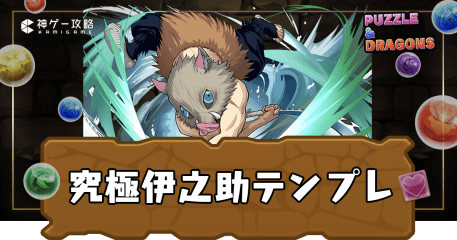 究極伊之助パーティ