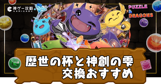 歴世の杯と神創の雫-交換おすすめ