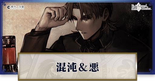 fgo-混沌と悪サーヴァント一覧