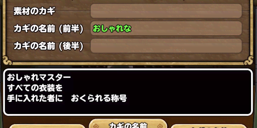 イルルカSP_「おしゃれな」のカギが作成できる