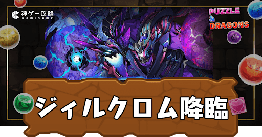 ジィルクロム降臨