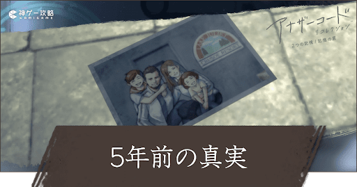 記憶の扉6章「5年前の真実」攻略チャート