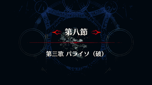 fgo-剣豪8節_第８節