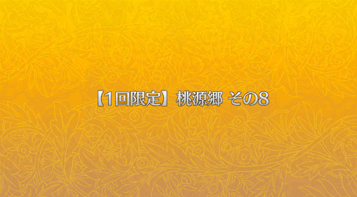 fgo-桃源郷その8