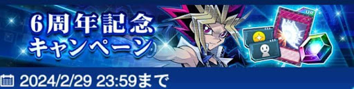 6周年キャンペーン