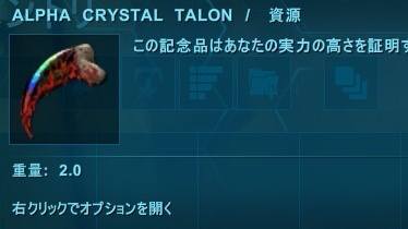 クリスタルアイルズ_アルファクリスタルタロン