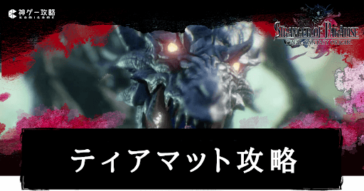 ティアマット攻略