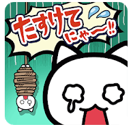 たすけてにゃ〜！！２