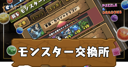 モンスター交換所