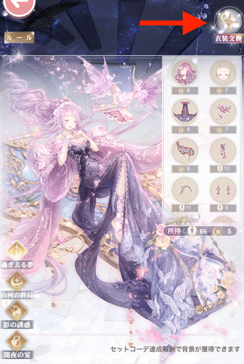 アイテムパーツを交換する