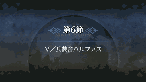 fgo-第6節