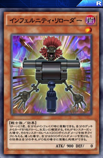 インフェルニティ・リローダー