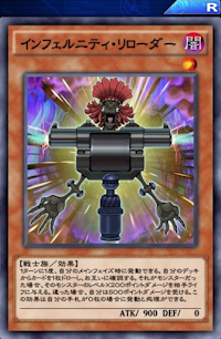 インフェルニティ・リローダー