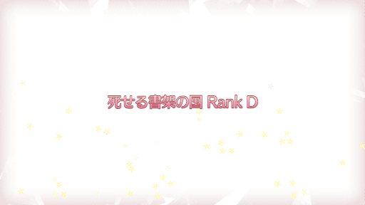 fgo-復刻プリズマイリヤコラボ_死せる書架の国RANK-D